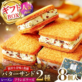 【ふるさと納税】【店頭では毎回売り切れ！】ギフトBOX バターサンド 2種セット 8個入 レーズン フランボワーズ （ラズベリー）/ お土産 お菓子 スイーツ 焼き菓子 洋菓子 ギフト / 南島原市 / Atelier Gigi[SAA030]