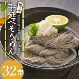 【ふるさと納税】【数量限定】黒ゴマ手延べそうめん 国産 32束 / そうめん 素麺 黒ゴマ / 南島原市 / のうち製麺 [SAF001]