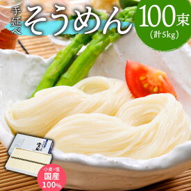 【ふるさと納税】【九州産小麦粉使用】島原 手延べそうめん 5kg / そうめん 素麺 国産 国産小麦 / 南島原 / のうち製麺 [SAF017]