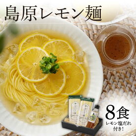 【ふるさと納税】島原レモン麺 8食入 レモン塩だれ付 / そうめん 素麺 レモン / 南島原市 / のうち製麺 [SAF018]