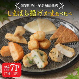 【ふるさと納税】【創業明治14年の老舗】 “しまばら揚げかま” 味 くらべ セット / かまぼこ カマボコ おつまみ 詰め合わせ / 南島原市 / 内田蒲鉾店 [SAH001]