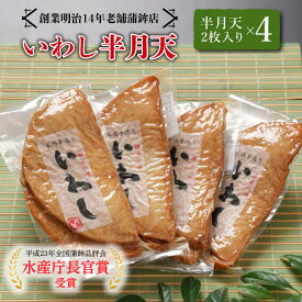 【ふるさと納税】【お中元対象】【創業明治14年の老舗】いわし半月天 / かまぼこ 蒲鉾 正月 練り物 つまみ ギフト プレゼント 贈り物 / 南島原市 / 内田蒲鉾店 [SAH004]