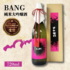 【ふるさと納税】【毎日でも飲み飽きない】純米大吟醸酒 BANG 720ml×1本 / 日本酒 お試し 晩酌 / 南島原市 / 酒蔵吉田屋[SAI029]