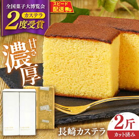 【ふるさと納税】【内閣総理大臣賞・名誉総裁賞受賞】カステラ 2斤 / かすてら お菓子 おやつ 長崎かすてら 長崎カステラ / 南島原市 / 山本喜久栄堂[SAL003]