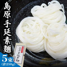 【ふるさと納税】島原手延素麺 250g / そうめん 素麺 乾麺 常温 ギフト プレゼント 贈り物 / 南島原市 / 島原手延素麺組合連絡協議会 [SAN004]