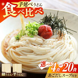 【ふるさと納税】＜テレビで紹介されました！＞【選べる内容量】手延べうどん・あごだしスープ セット 4食 or 20食 / うどん ウドン 饂飩 麺 めん 乾麺 スープ スープ付き あごだし あごだしスープ セット / 南島原市 / ふるせ [SAQ011]
