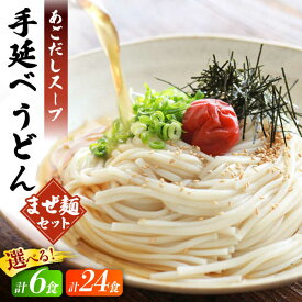 【ふるさと納税】【選べる内容量】ピリ辛まぜ麺・手延べうどんセット / 手延べうどん うどん ウドン 饂飩 麺 めん 乾麺 まぜ麺 ピリ辛 3000円 3000 10000 1万円 10000円 / 南島原市 / ふるせ [SAQ012]