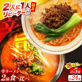 【ふるさと納税】【選べる内容量】【2人に1人がリピーター！】辛ラーメン 2種 食べ比べ / ラーメン 麺 乾麺 とんこつ 味噌 辛みそ 担々麺 3000円 3000 13000 13000円 / 南島原市 /【ふるせ】 [SAQ001]