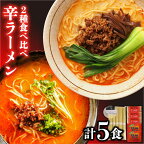 2種の辛ラーメン 食べ比べ 計5食 / 坦坦ラーメン 辛味噌とんこつラーメン / らーめん ラーメン 担々麺 とんこつ 辛味噌 / 南島原市 / ふるせ [SAQ001]