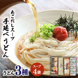 【ふるさと納税】まぜ麺・手延べうどん 2種 あごだしスープ4袋付 / 南島原市 / ふるせ [SAQ012]