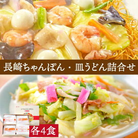 【ふるさと納税】長崎 ちゃんぽん・皿うどん 各4食 / ちゃんぽん チャンポン 長崎ちゃんぽん 麺 乾麺 とんこつ 皿うどん 半生麺 / 南島原市 / ふるせ [SAQ032]