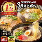 〈累計19万食突破！〉九州3県の味 ラーメン 6食 / らーめん とんこつ あごだし 久留米 熊本 食べ比べ 3000円 3千円 / 南島原市 / ふるせ [SAQ042]