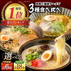 九州3県の味 ラーメン 6食 / らーめん とんこつ あごだし 久留米 熊本 食べ比べ / 南島原市 / ふるせ [SAQ042]