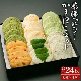 【ふるさと納税】薬膳 ヘルシー かまぼこ セット / かまぼこ カマボコ おつまみ / 南島原市 / しきしま蒲鉾 [SAR006]