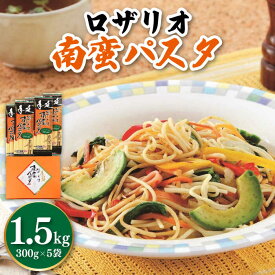 【ふるさと納税】【お中元対象】ロザリオ南蛮パスタ 1.5kg / 麺 パスタ スパゲッティ 乾麺 常温 ギフト プレゼント 贈り物 / 南島原市 / 本多製麺 [SAV006]