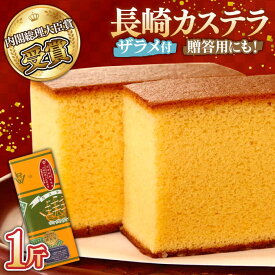 【ふるさと納税】【お中元対象】特製長崎カステラ 1斤 (約700g) / かすてら カステラ 長崎かすてら 長崎カステラ 菓子 スイーツ / 南島原市 / 本田屋かすてら本舗 [SAW003]