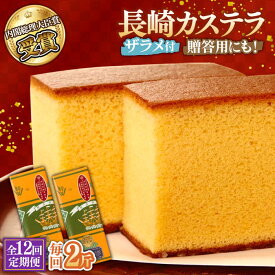 【ふるさと納税】【12回定期便】特製長崎カステラ 2斤（約700g×2本） / かすてら カステラ 長崎かすてら 長崎カステラ 菓子 スイーツ 定期便 / 南島原市 / 本田屋かすてら本舗 [SAW021]