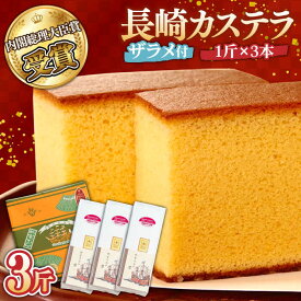 【ふるさと納税】【お中元ギフト】【第23回 全国菓子博『内閣総理大臣賞』】特製長崎カステラ 3斤（約600g×3本） / 3斤箱入 ざらめ付き かすてら カステラ 長崎かすてら お土産 お菓子 / 南島原市 / 本田屋かすてら本舗 [SAW030]