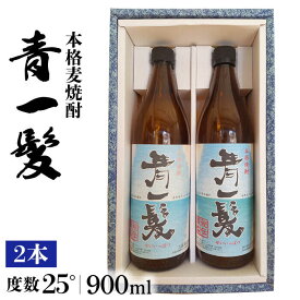 【ふるさと納税】本格 麦焼酎 青一髪 25° 900ml×2本 化粧箱入 / 焼酎 酒 お酒 ギフト プレゼント 贈り物 / 南島原市 / 久保酒造場 [SAY004]