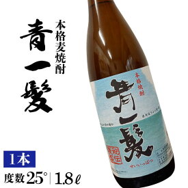 【ふるさと納税】本格 麦焼酎 青一髪 25° 1.8L 1本 / 焼酎 酒 お酒 ギフト プレゼント 贈り物 / 南島原市 / 久保酒造場 [SAY005]