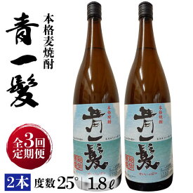 【ふるさと納税】【3回定期便】本格 麦焼酎 青一髪 25° 1.8L×2本 / 酒 焼酎 南島原市 / 久保酒造場 [SAY017]