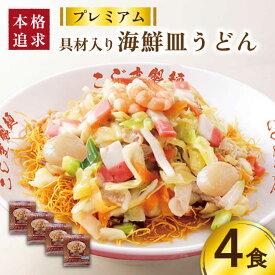 【ふるさと納税】【お中元対象】【本格追求】プレミアム 海鮮 皿うどん 4食 / 皿うどん スープ 冷凍 麺 具材 具 冷凍 / 南島原市 / こじま製麺 [SAZ003]