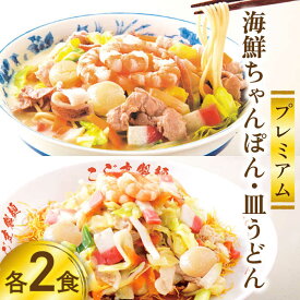 【ふるさと納税】【お中元対象】【本格追求】プレミアム 海鮮 ちゃんぽん ・ 皿うどん 計 4食 (各2食 ) / ちゃんぽん チャンポン 皿うどん 海鮮 麺 長崎ちゃんぽん スープ付 / 南島原市 / こじま製麺 [SAZ004]