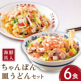 【ふるさと納税】【海鮮具入】 ちゃんぽん ・ 皿うどん セット（各6食）/ 長崎ちゃんぽん 麺 スープ付 / 南島原市 / こじま製麺 [SAZ009]