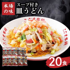 【ふるさと納税】【 長崎本場の味】 皿うどん スープ付き 計 20人前 ( 2人前 × 10袋 ) / 長崎 とんこつ 皿うどん スープ 乾麺 麺 具材 具 / 南島原市 / こじま製麺 [SAZ013]