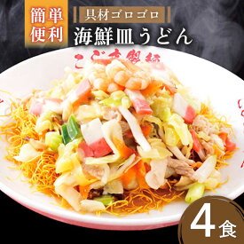 【ふるさと納税】【お中元対象】【ゴロゴロ具材で旨みたっぷり】海鮮 皿うどん 4食 / 長崎 麺 スープ付 冷凍 国産野菜 電子レンジ可 鍋 簡単 便利 具入り / 南島原市 / こじま製麺 [SAZ018]