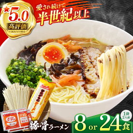 【ふるさと納税】【 国産小麦 100%使用】【選べる内容量】昔ながらの 豚骨ラーメン 8食 / 南島原市 / こじま製麺 [SAZ020] 楽天限定 ラーメン 乾麺 食べ比べ らーめん 3000円返礼品 とんこつ 拉麺 麺 乾麺 中華そば 3000 3000円 3千円 10000 1万円