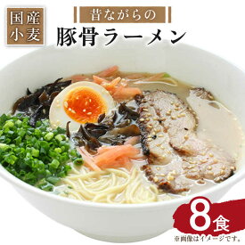 【ふるさと納税】【国産小麦100%使用】昔ながらの豚骨ラーメン（8食）/ ラーメン らーめん とんこつ 麺 スープ付 / 南島原市 / こじま製麺 [SAZ020]