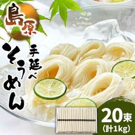 【ふるさと納税】島原 手延べ そうめん 50g×20束 計 1kg / そうめん 島原 手延べ 素麺 麺 乾麺 上級品 / 南島原市 / こじま製麺 [SAZ022]