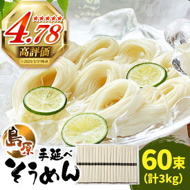 【ふるさと納税】島原 手延べ そうめん 50g×60束 計 3kg /そうめん 島原 手延べ 素麺 麺 乾麺 上級品 / 南島原市 / こじま製麺 [SAZ023]