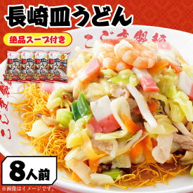 【ふるさと納税】【お中元対象】【長崎本場の味】スープ付き皿うどんファミリーパック 8人前 / 皿うどん 長崎 贈り物 お取り寄せ お土産 本場 / 南島原市 / こじま製麺 [SAZ024]