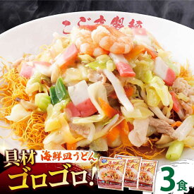 【ふるさと納税】【ゴロゴロ具材で旨みたっぷり】海鮮 皿うどん 3食 / 南島原市 / こじま製麺[SAZ030]