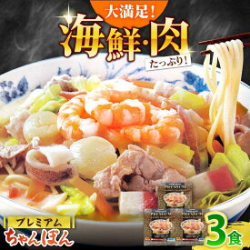 【ふるさと納税】【本格追求】プレミアム 海鮮 ちゃんぽん 3食 / 南島原市 / こじま製麺[SAZ031]