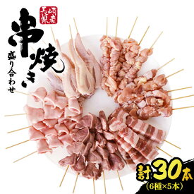 【ふるさと納税】【おうちで焼き鳥屋さん！】 串焼き 盛り合わせ 6種類 30本セット / やきとり ヤキトリ 焼鳥 串セット 国産 冷凍 小分け / 南島原市 / ふるさと企画 [SBA019]