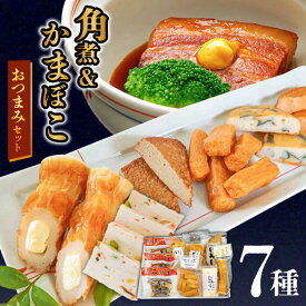 【ふるさと納税】長崎卓袱とろける角煮/ おつまみ かまぼこ 詰合せ /長崎の味詰合せ /南島原市 / ふるさと企画 [SBA043]