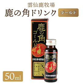 【ふるさと納税】雲仙鹿牧場 鹿の角ドリンク ゴールド 10本 セット / 栄養ドリンク 健康ドリンク 美容 疲労回復 人参エキス / 南島原市 / ディアー・カンパニー [SBD005]