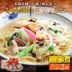 長崎ちゃんぽん 皿うどん 詰め合わせ / スープ付きチャンポン スープ付き皿うどん 国産 食べ比べ ギフト プレゼント贈答用 お手軽 簡単 常温 ちゃんぽん麺 スープの素 / 南島原市 / 川崎 [SBI007]
