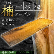 楽天市場】楠 一枚板の通販