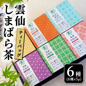 【ふるさと納税】雲仙しまばら茶 ティーバッグ 6種セット / 茶 お茶 日本茶 ブランド茶 / 南島原市 / コスモス会正健 [SBQ001]