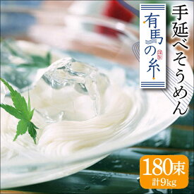 【ふるさと納税】有馬の糸 手延べそうめん 9kg / そうめん 素麺 乾麺 常温 ギフト プレゼント 贈り物 / 南島原市 / 竹市製麺 [SBT013]