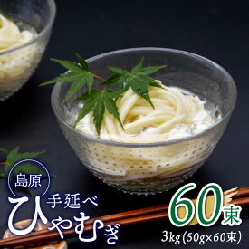 【ふるさと納税】【金帯 国産 小麦 100％使用 】島原手延べひやむぎ 3kg / ひやむぎ 冷麦 冷や麦 高級 島原 手延べ そうめん 素麺 麺 乾麺 国産 国産小麦 金帯 / 南島原市 / 長崎県農産品流通合同会社 [SCB014]