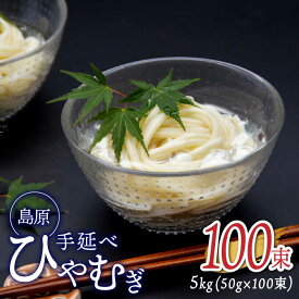 【ふるさと納税】【金帯 国産 小麦 100％使用 】島原 手延べ ひやむぎ 5kg / 麺 乾麺 アレンジ パスタ 温かい 鍋 / 長崎県農産品流通合同会社 [SCB015]