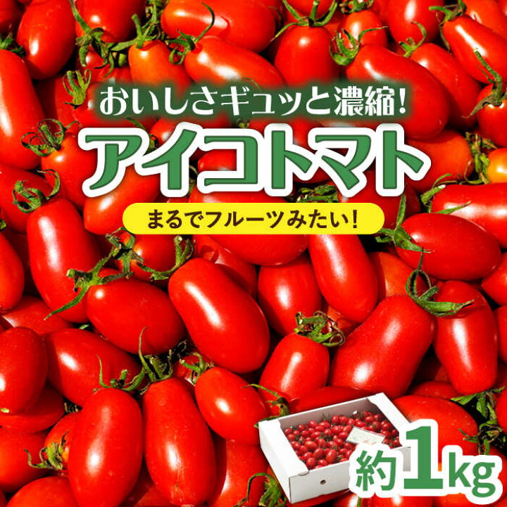 楽天市場】【ふるさと納税】【完熟ミニトマト】アイコトマト 約1kg 