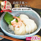 【 国産小麦 100％】金帯 島原 手延べ そうめん 5kg / 素麺 麺 乾麺 / 南島原市 / 長崎県農産品流通合同会社 [SCB047]