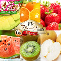 果物定期便 フルーツ定期便 フルーツ詰め合わせ フルーツ 果物 定期便 ふ...