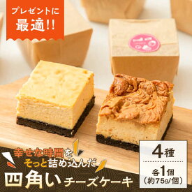 【ふるさと納税】【種類豊富な詰め合わせスイーツ】チーズケーキ 4種セット / ちーずけーき お菓子 贈り物 おやつ ギフト お取り寄せ 人気 誕生日 個包装 / 南島原市 / Hand Made Cake WISSH[SCF001]